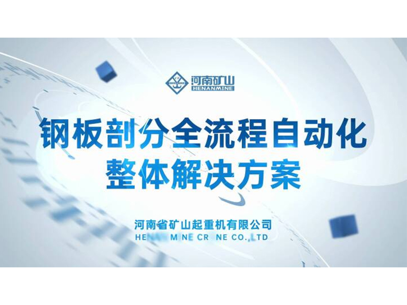 解决行业痛点｜河南矿山钢板剖分全流程自动化整体解决方案